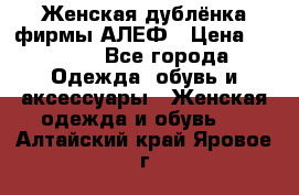 Женская дублёнка фирмы АЛЕФ › Цена ­ 6 000 - Все города Одежда, обувь и аксессуары » Женская одежда и обувь   . Алтайский край,Яровое г.